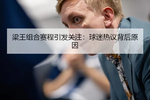 梁王组合赛程引发关注：球迷热议背后原因