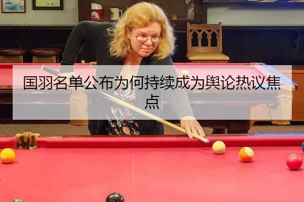国羽名单公布为何持续成为舆论热议焦点
