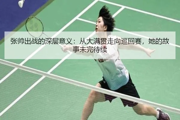 zhang-shuai-chu-zhan-de-shen-ceng-yi-yi-cong-da-man-guan-zou-xiang-xun-hui-sai-ta-de-gu-shi-wei-wan-dai-xu-1-739.jpg