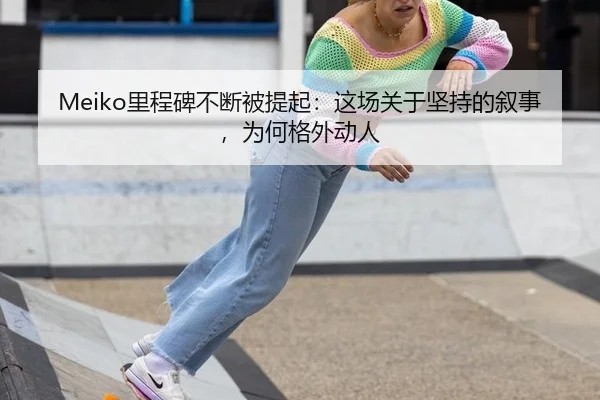 Meiko里程碑不断被提起：这场关于坚持的叙事，为何格外动人