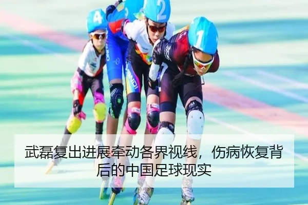 wu-lei-fu-chu-jin-zhan-qian-dong-ge-jie-shi-xian-shang-bing-hui-fu-bei-hou-de-zhong-guo-zu-qiu-xian-shi-2-391.jpg