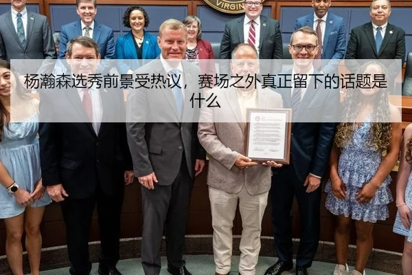 yang-han-sen-xuan-xiu-qian-jing-shou-re-yi-sai-chang-zhi-wai-zhen-zheng-liu-xia-de-hua-ti-shi-shen-me-2-909.jpg